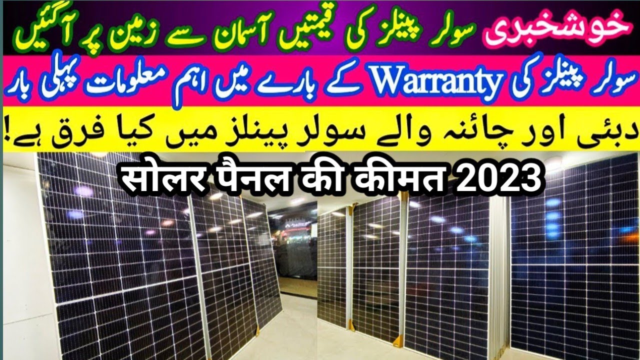 Solar panels New price in Pakistan 25-10-2023 | Solar panels for home | सोलर पैनल की कीमत 2023