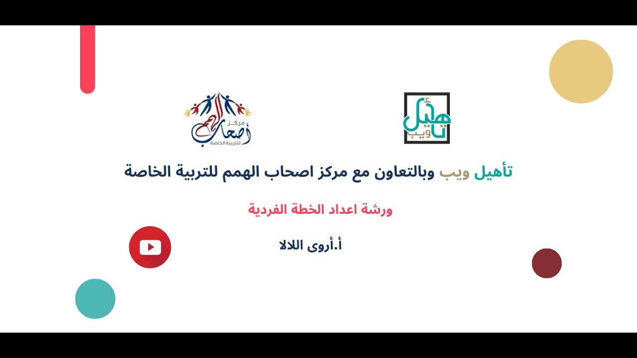 دورة اعداد الخطة الفردية