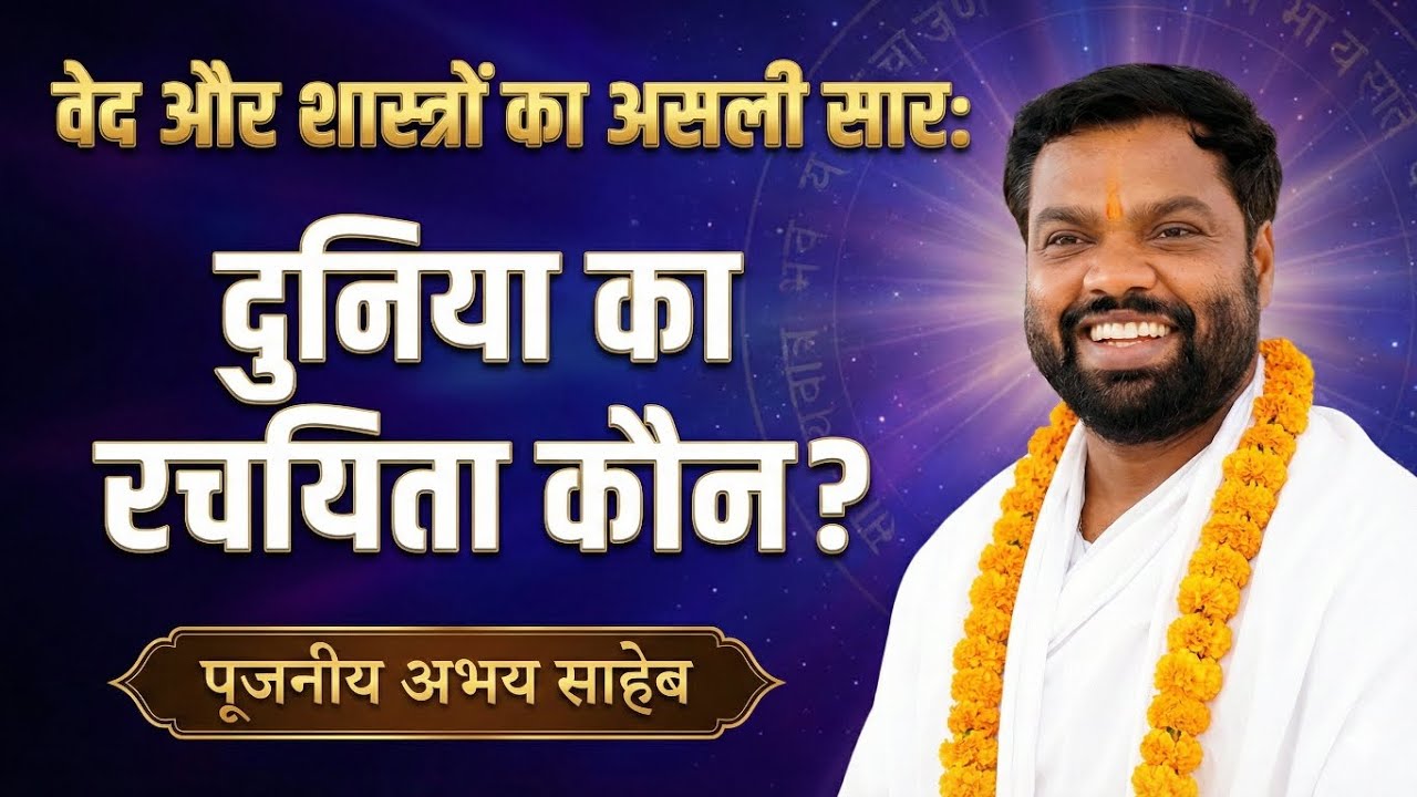 वेद शास्त्र के अनुसार दुनिया का रचयिता कौन हिंदू का भगवान या मुसलमान का आल्हा संत श्री अभयसाहिब जी