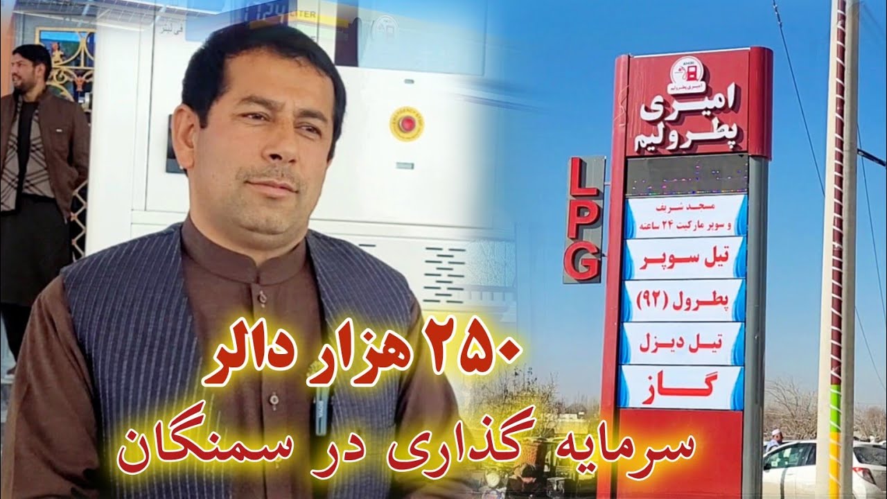 تانک تجارتی امیری پطرولیم به هزینه ۲۵۰ هزار دالر در  ولایت سمنگان افتتاح شد
