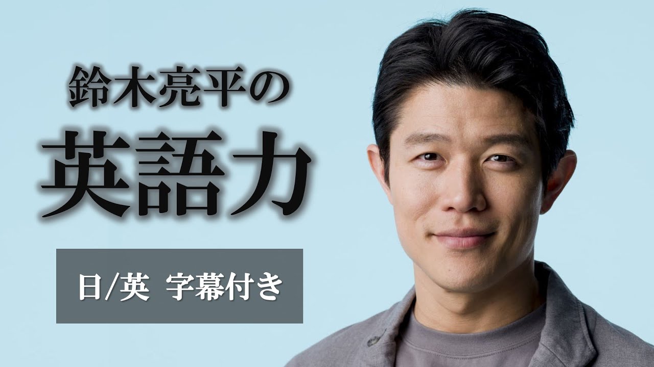 【純ジャパってマジ？】英語がガチでペラペラな鈴木亮平がカッコ良すぎる