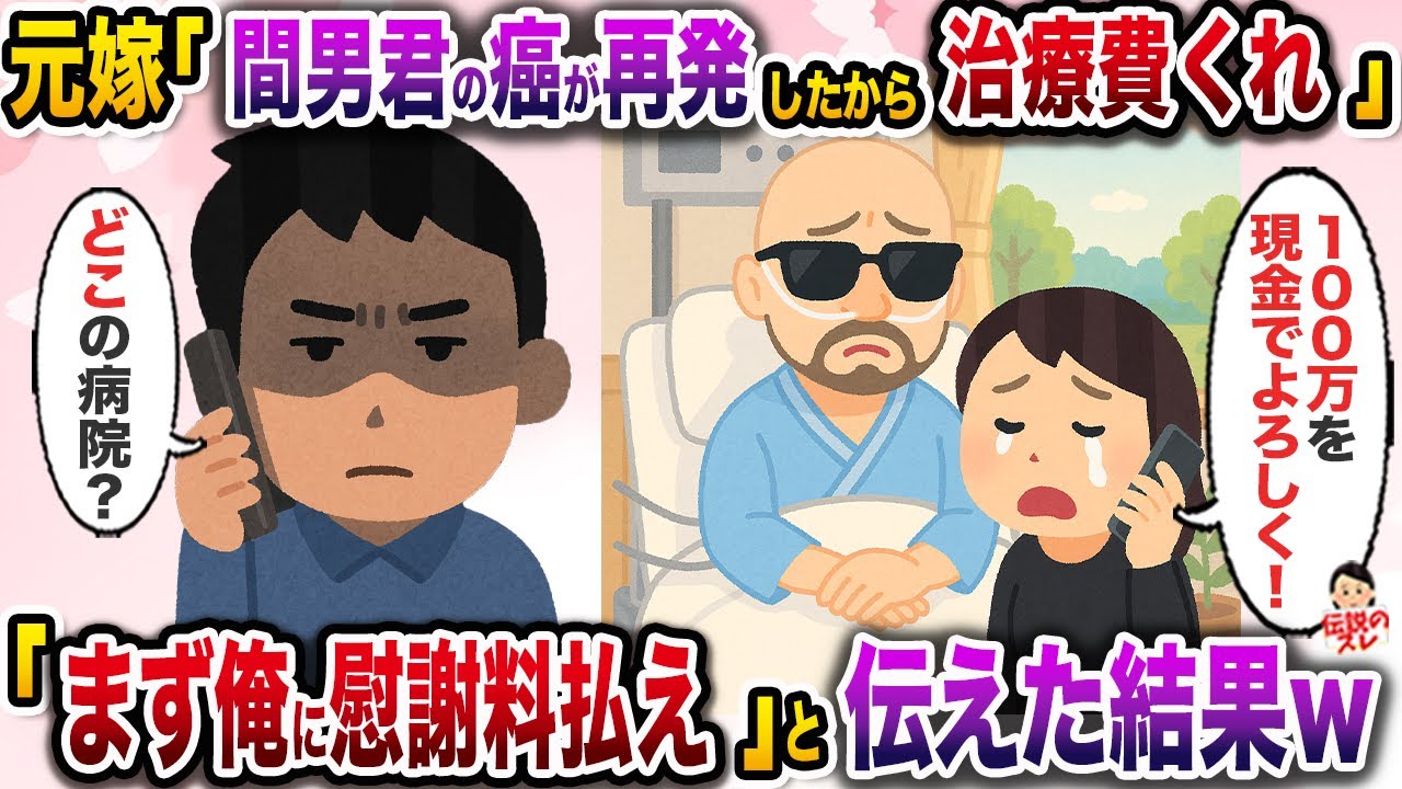 元嫁「間男君のガンが再発したから治療費が必要なの！」→「まずは俺に慰謝料払え」と伝えた結果w【伝説のスレ】【修羅場】