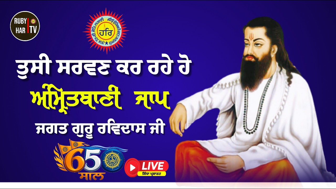 🔴LIVE | Anritbani Jaap Jagat Ravidass Ji