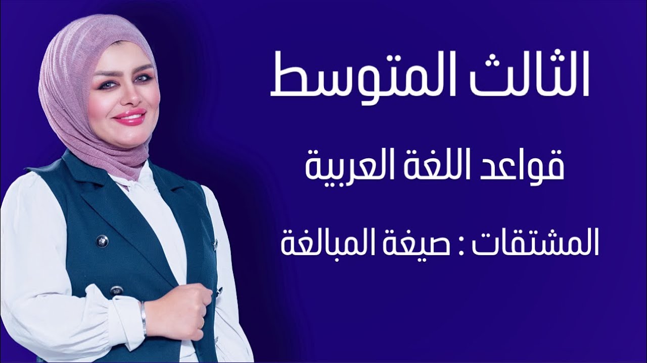 صيغة المبالغة || الصف الثالث المتوسط || التصوير الجديد || 4k