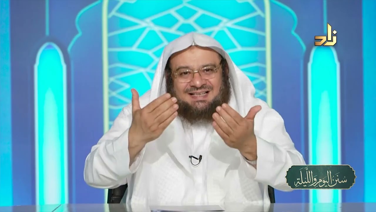 هدي النبي ﷺ في قضاء الحاجة || سنن اليوم والليلة || د.موفق كدسة الغامدي | 28