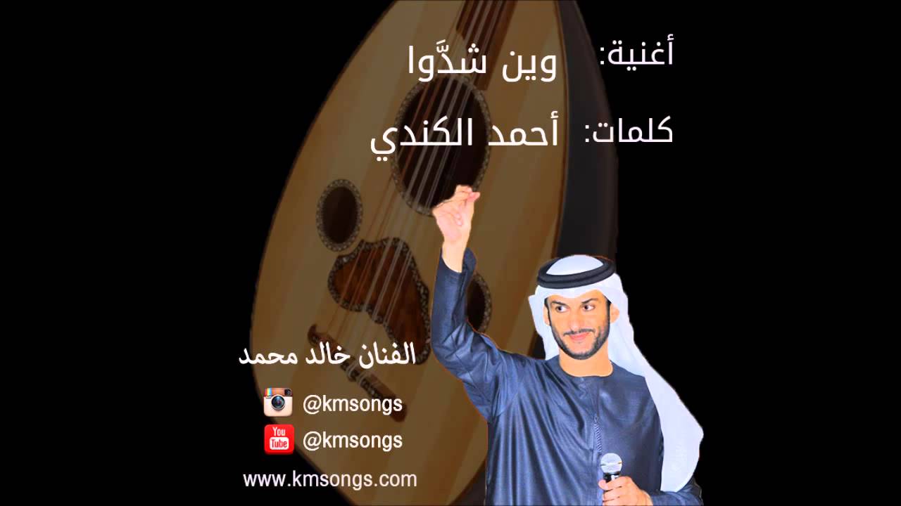 خالد محمد - وين شدوا