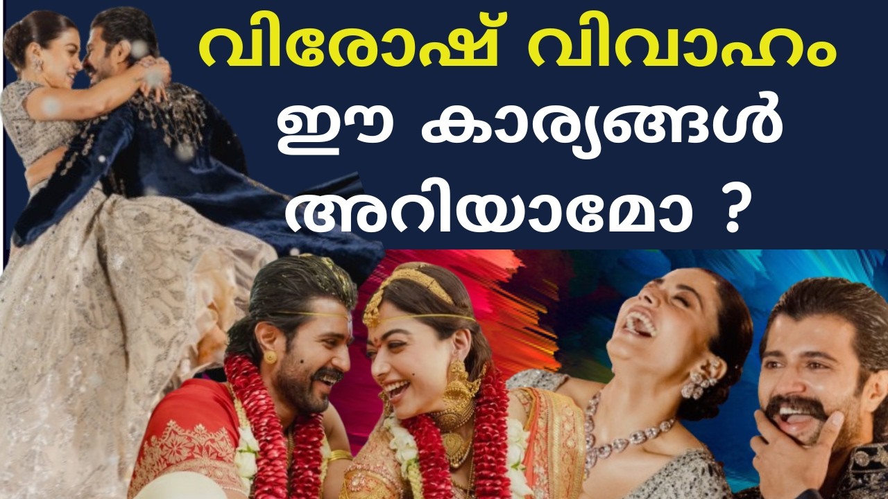 വിരോഷ് വിവാഹം : ഈ കാര്യങ്ങൾ അറിയാമോ ? RASHMIKA MANDANA I VIJAY DEVERAKONDA I VIROSH