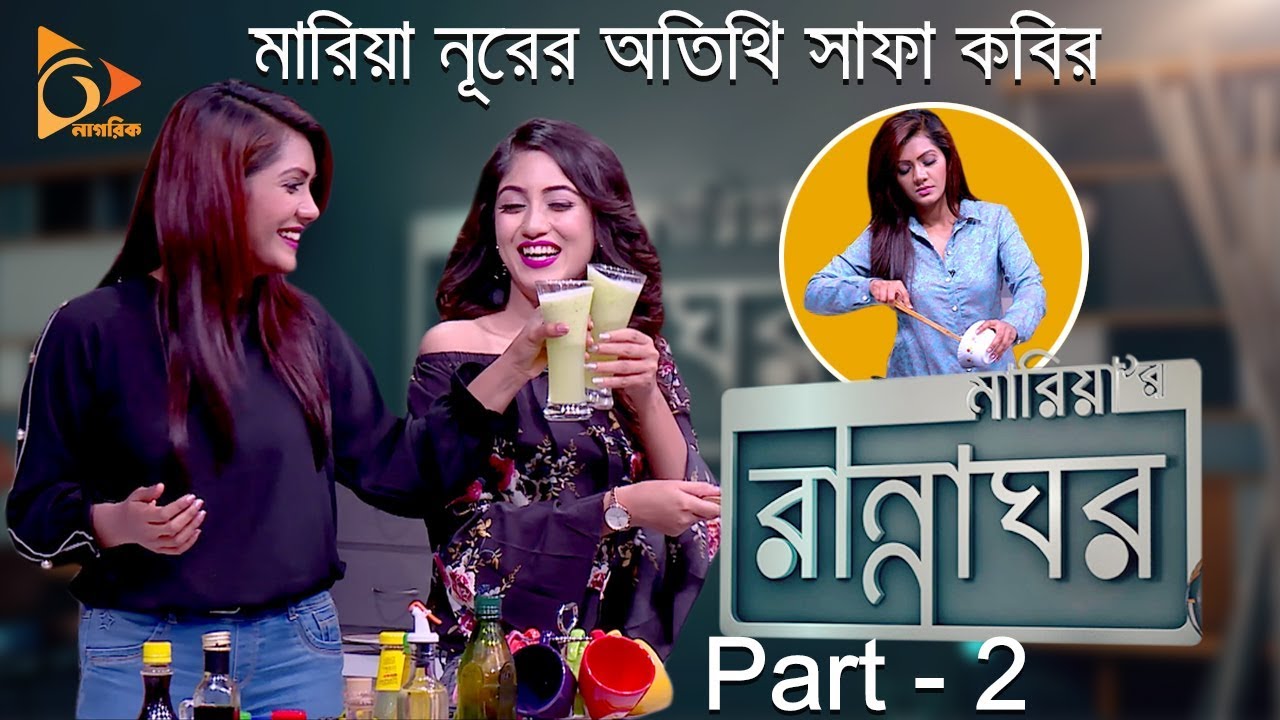 মারিয়ার রান্নাঘরে সাফা কাবির | Part 02 | Safa Kabir | Maria Nur