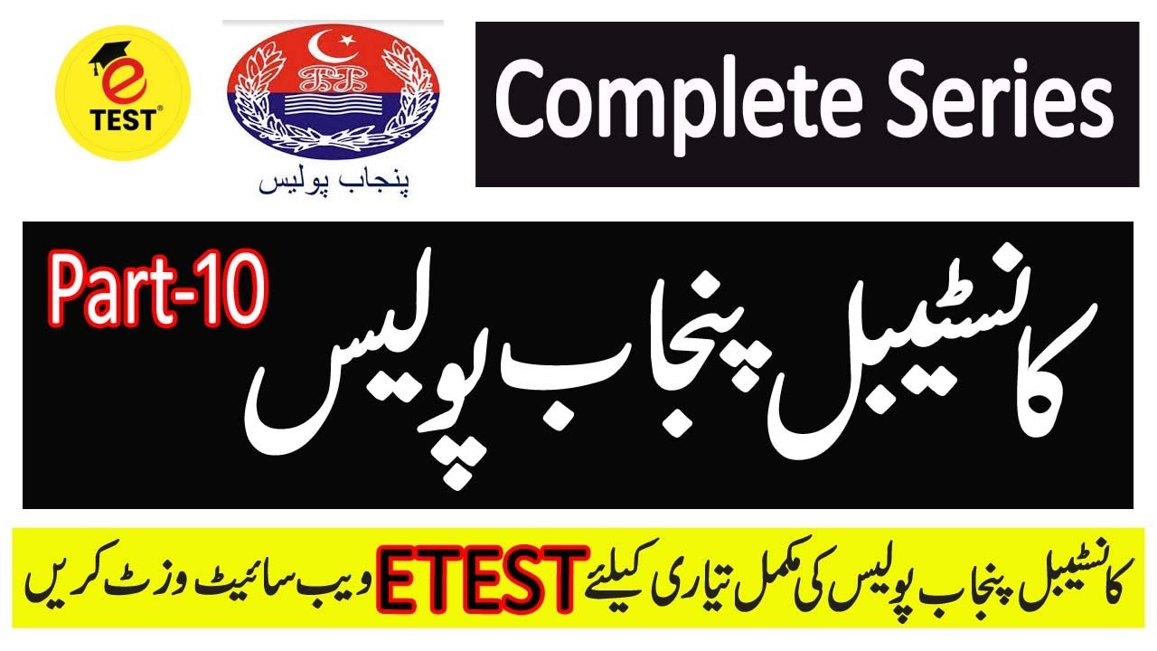 Punjab Police Constable Past Papers |Constable Punjab Police Compiled by Arslan Liaqat|Part-10