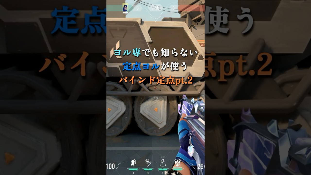 定点ヨルが使うバインド定点pt.2#shorts