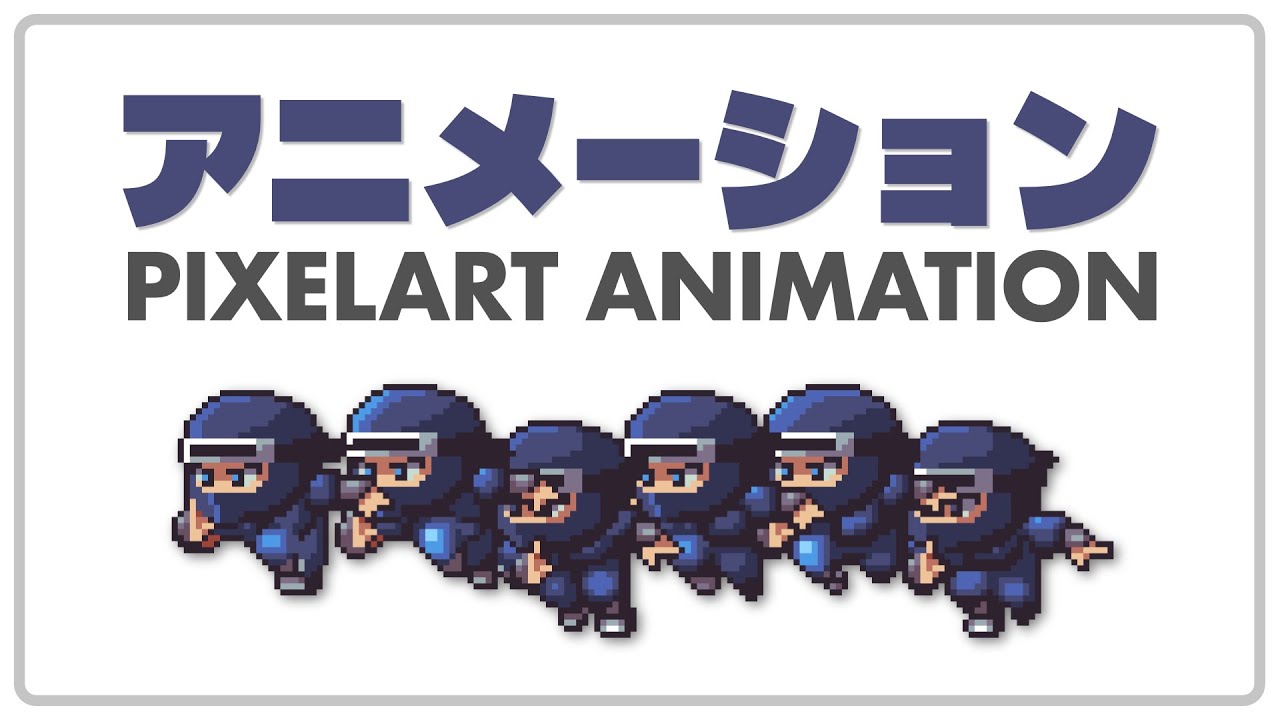 【初心者OK】ドット絵アニメーション講座【誰でもできる】