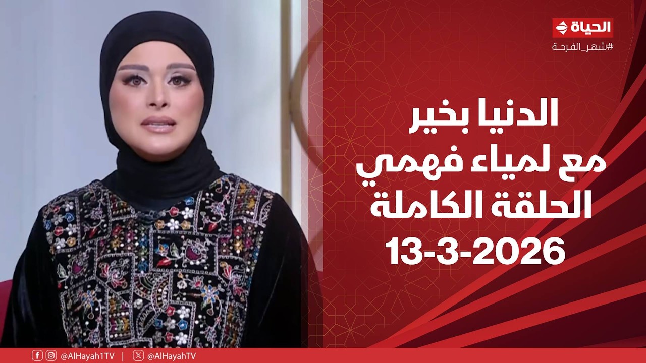 الدنيا بخير | مع لمياء فهمي | 13 مارس 2026 - الحلقة الكاملة