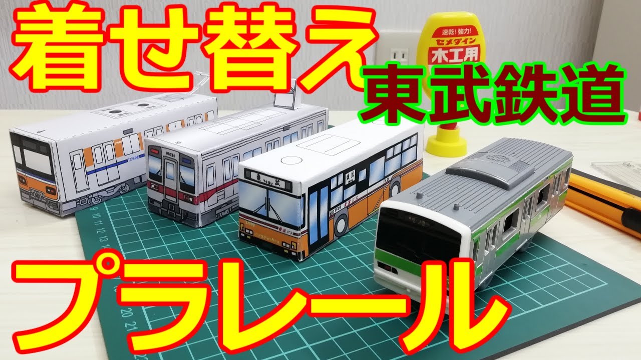 みるだけ整備部・着せ替えプラレール（東武鉄道×ホビーオフジャンク品110円！）
