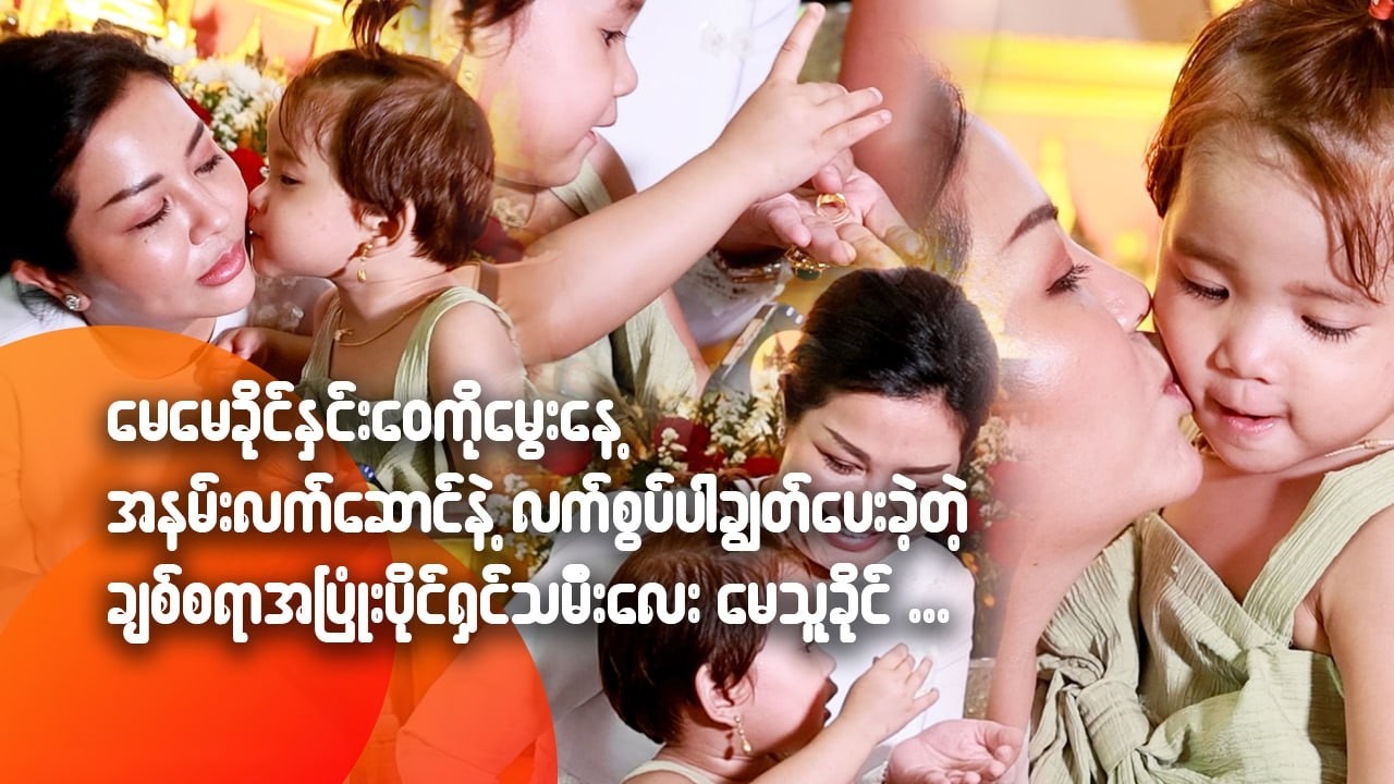 မေမေခိုင်နှင်းဝေကို မွေးနေ့အနမ်းလက်ဆောင်နဲ့ လက်စွပ်ပါ ချွတ်ပေးခဲ့တဲ့