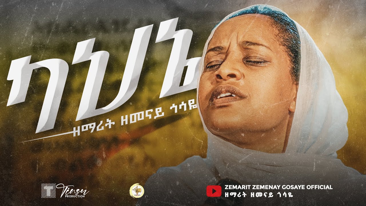 ካህኔ || ዘማሪት ዘመናይ ጎሳዬ || Kahine || Zemarit Zemenay Gosaye