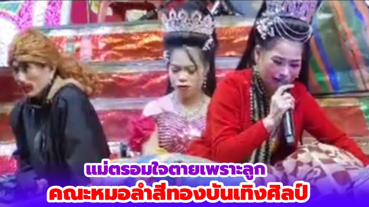 ลำเรื่องต่อกลอน! แม่ตรอมใจตายเพราะลูก I คณะหมอลำสีทองบันเทิงศิลป์