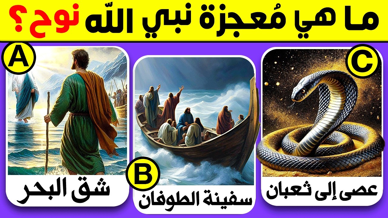 30 أسئلة دينية مع الاجوبة عن الأنبياء و القرآن الكريم! اختبر معلوماتك عن الإسلام، اسئلة دينية صعبة