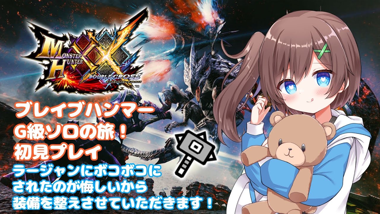 【MHXX 】#２８　switch版　初見プレイ！！ブレイブハンマーで叩きまくる！！【はづまこ／Vtuber  】