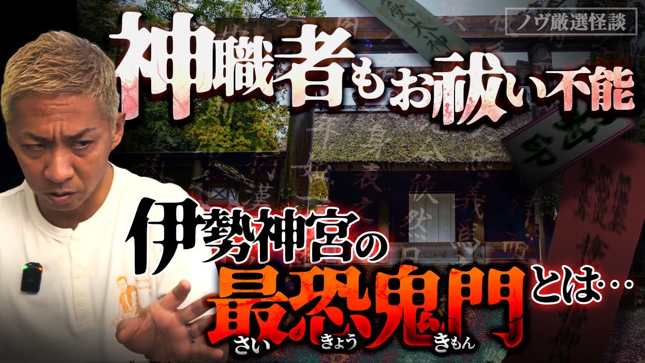 【ノヴ厳選怪談】霊障が止まらない…‼️神職者すらお祓いできない最恐鬼門の先にあるものとは…⁉️【ノヴセレクション】【ナナフシギ】