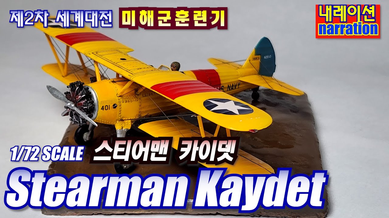 미해군훈련복엽기 Stearman KAYDET 1:72Scale Build #공군 #훈련기 #2차세계대전 #WWII #전쟁 #프라모델 #프라델러 #도색 #모형 #스티어맨 #케이댓