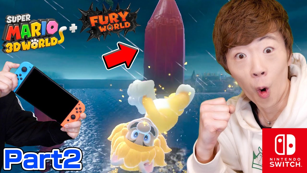 【スーパーマリオ フューリーワールド】Part2 - VSクッパ戦で槍を投げられることに気づいたセイキン【Nintendo Switch】【スーパーマリオ ３Ｄワールド】