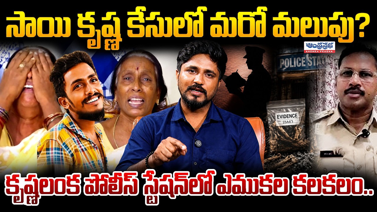 BIG BREAKING : Sensational TWIST in Gade Sai Krishna Case | @AndhraPrabhaTelugu