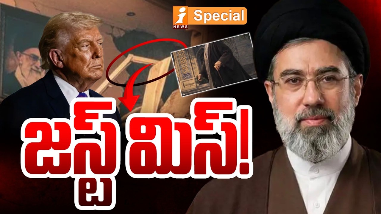 జస్ట్ మిస్..! “Just Miss! Mojtaba Khamenei Escapes Death in Tehran Airstrike | iSpecial