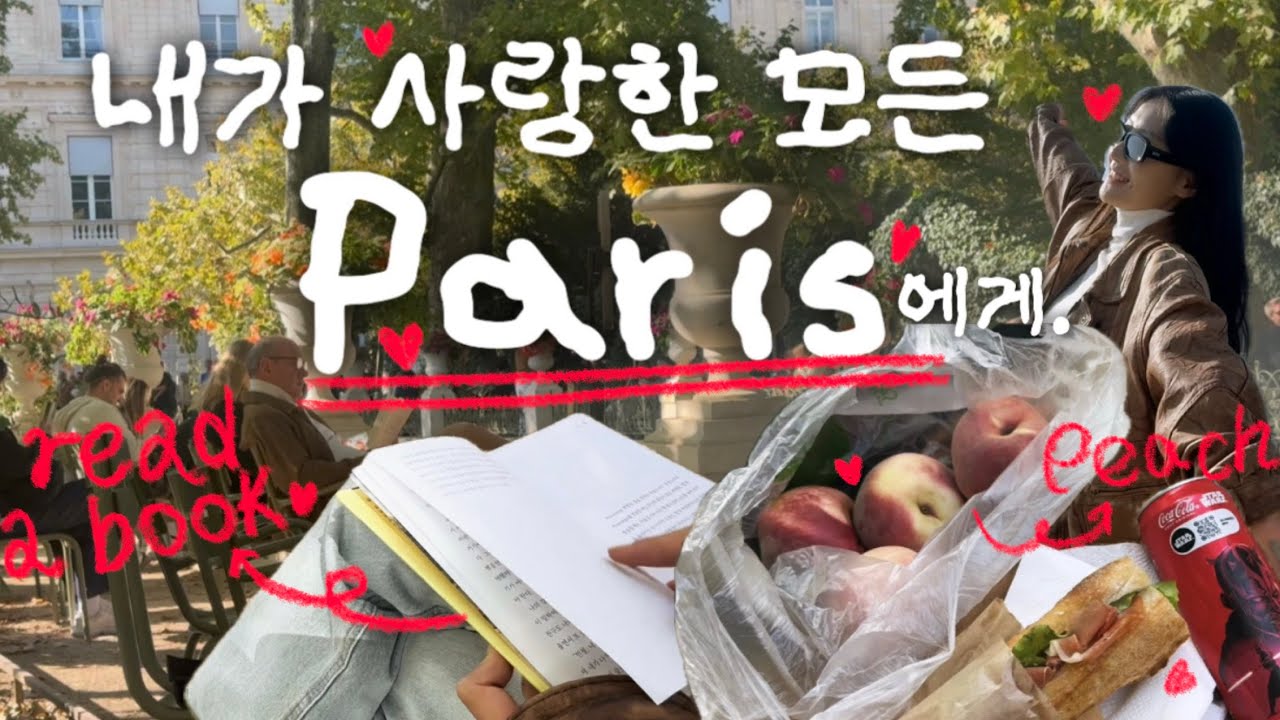 [채또여행로그 ; 프랑스] 1-3일차, 내 로망이 가득한 파리, 잔디밭에 누워 파리의 하늘을 마주하다🍃✨⛅️ #파리vlog #travel #korean #브이로그 