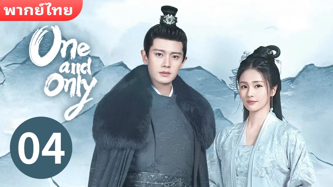 พากย์ไทย: EP.4(One and Only)คืนที่ฉันนอนร่วมเตียงกับครู💕 | 剧宝阁