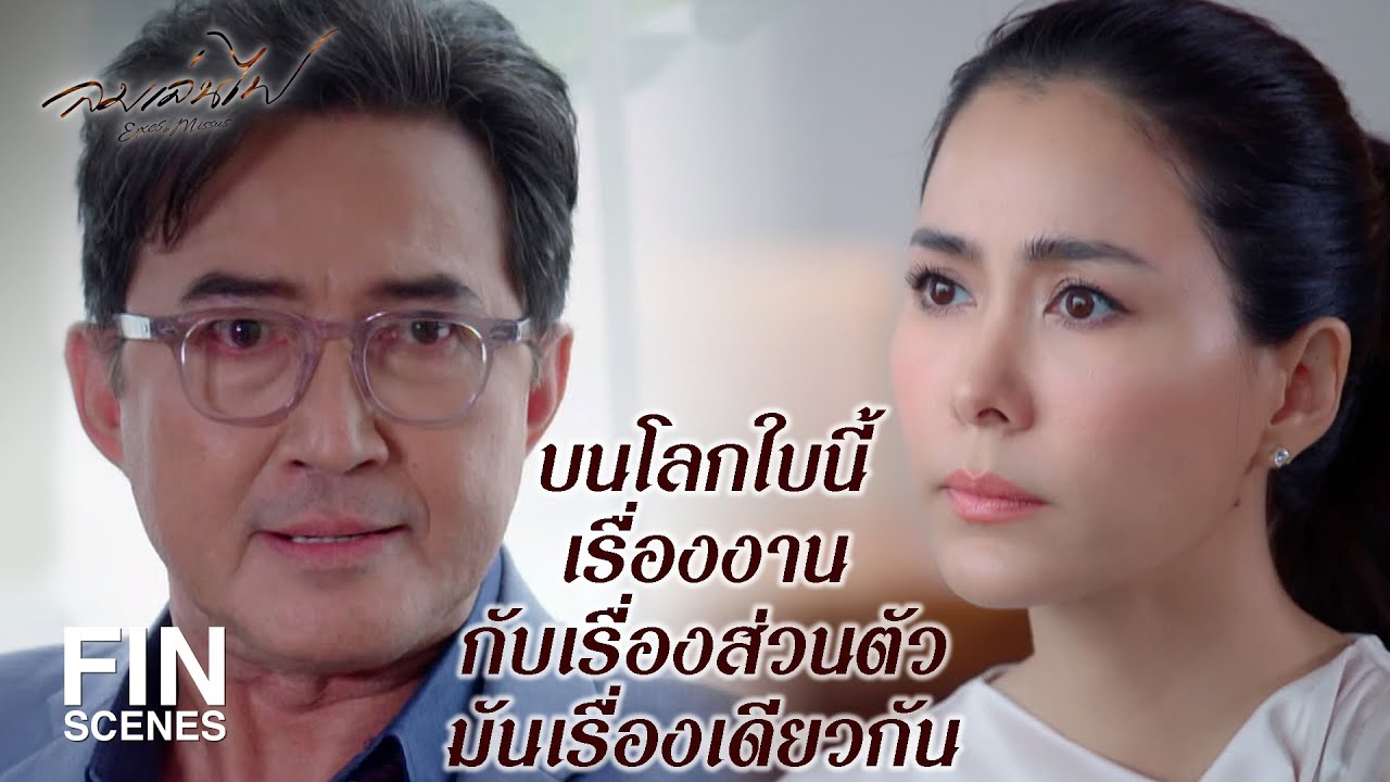 FIN | คุณหมอช่วยหยุดห่วงคนไข้แล้วกลับมาห่วงตัวเองเถอะ | ลมเล่นไฟ EP.12 | Ch3Thailand