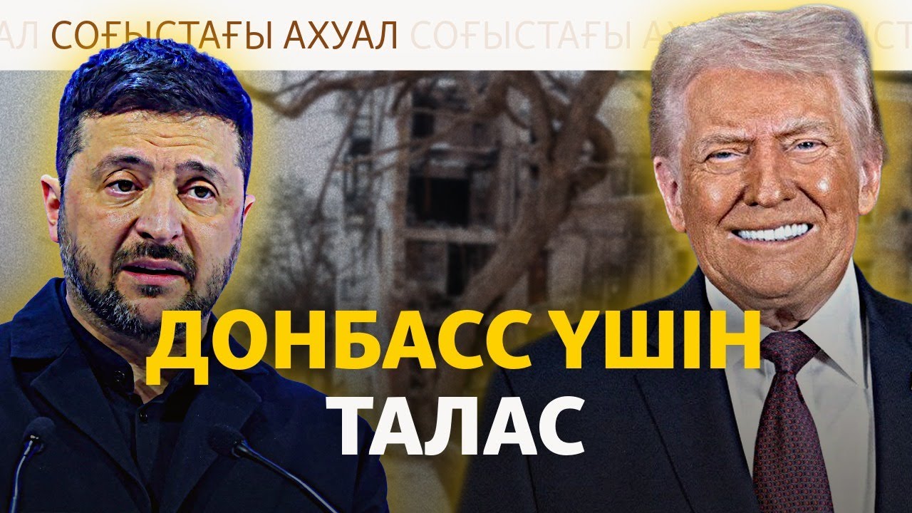 Абу-Дабидегі келіссөз, Зеленский-Трамп кездесуі – Соғыс жаңалықтары