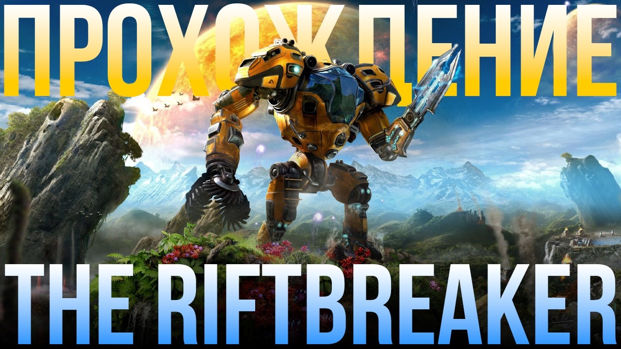 The Riftbreaker НАЧАЛО! Обзор и первый взгляд #1