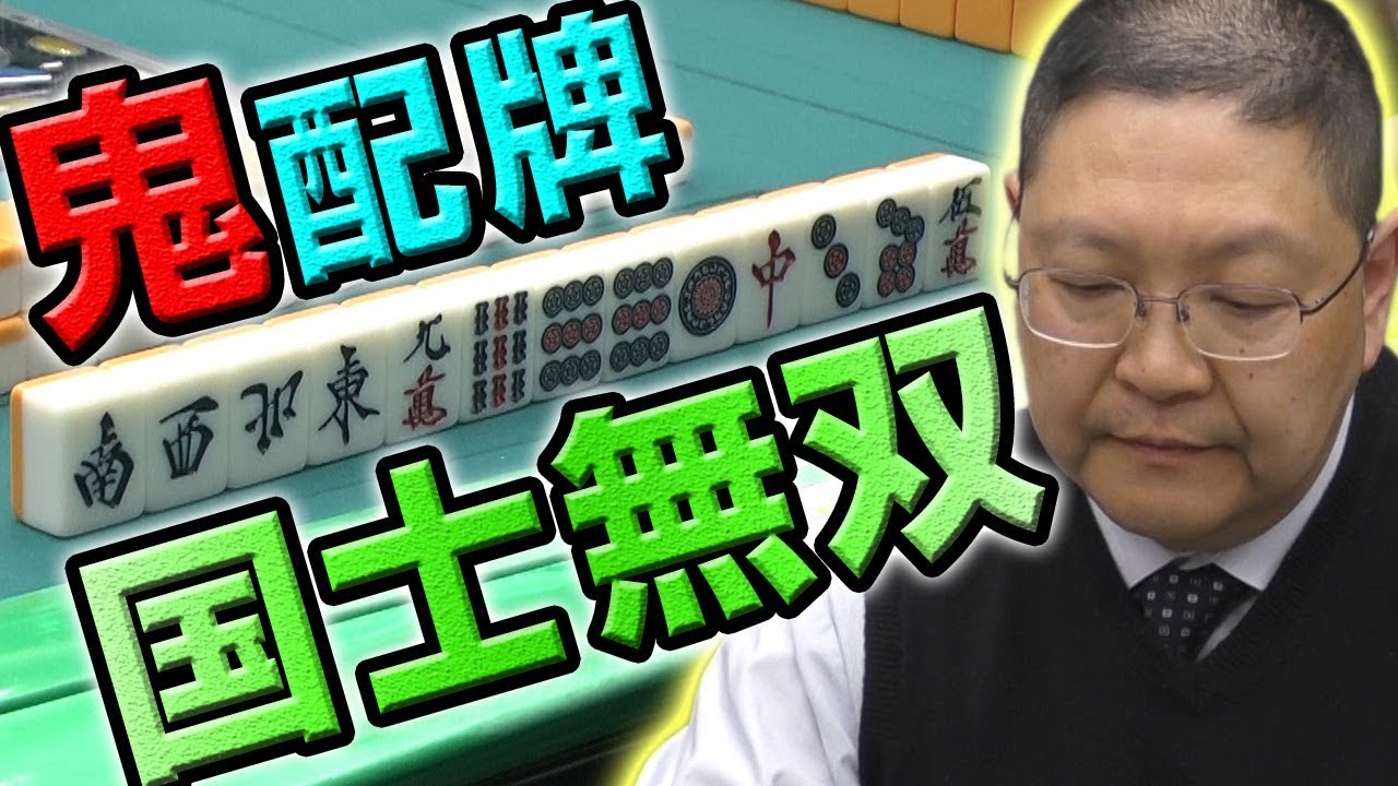 【役満】たった3巡で国士無双テンパイ！【麻雀】