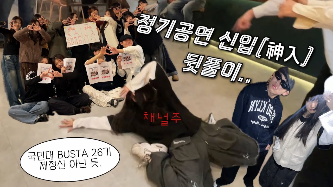 [IHA's V-log/일상 브이로그] CHAPTER #36 헌내기가 된 댄동 막내들의 광란의 밤 | 국민대 버스타 정기공연 신입(神入) 뒷풀 브이로그