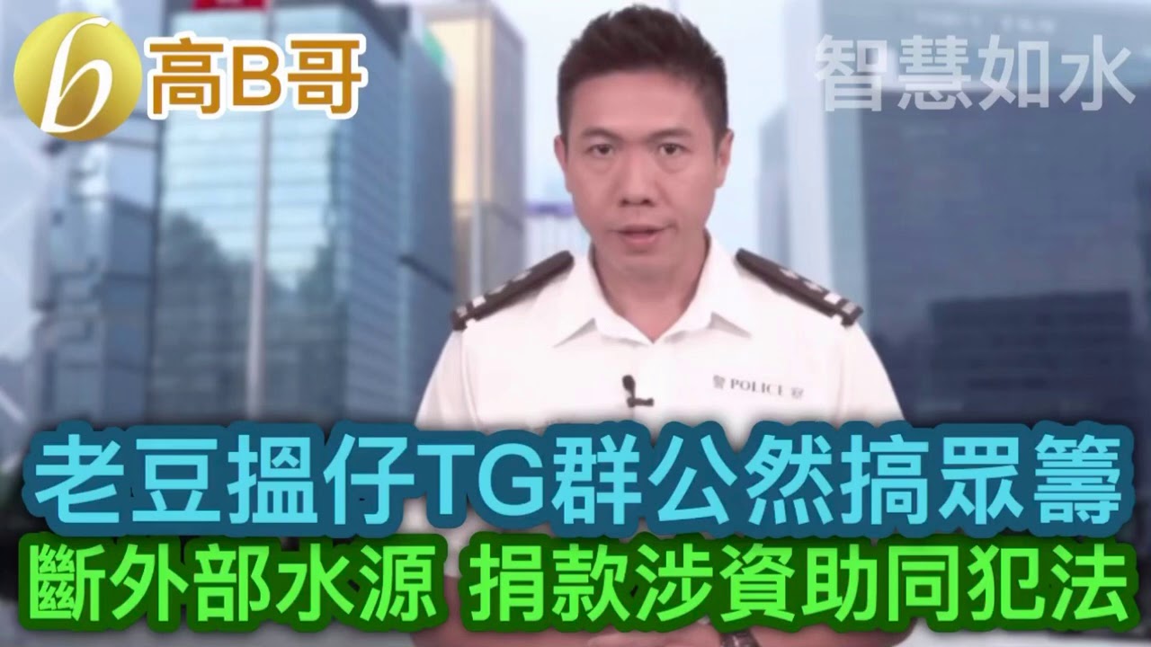 老豆搵仔TG群公然搞眾籌 斷外部水源 捐款涉資助等同犯法 誠邀加入網台［智慧如水］ 20200905