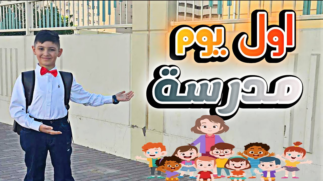 اخر واحد يداوم مدرسة 🥲 | فلوك اول يوم مدرسة | سوينه مولد النبي