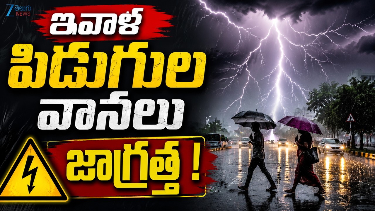 Heavy Rain Alert To AP | Weather In AP | ఇవాళ పిడుగుల వానలు జాగ్రత్త ! | ZEE News