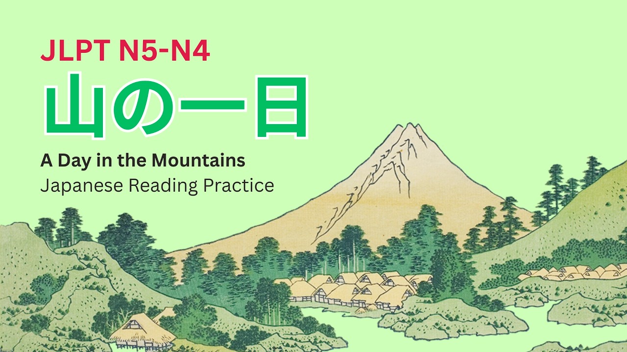 JLPT N5–N4 Japanese Reading Practice | 山の一日 🌄 Easy Mountain Story