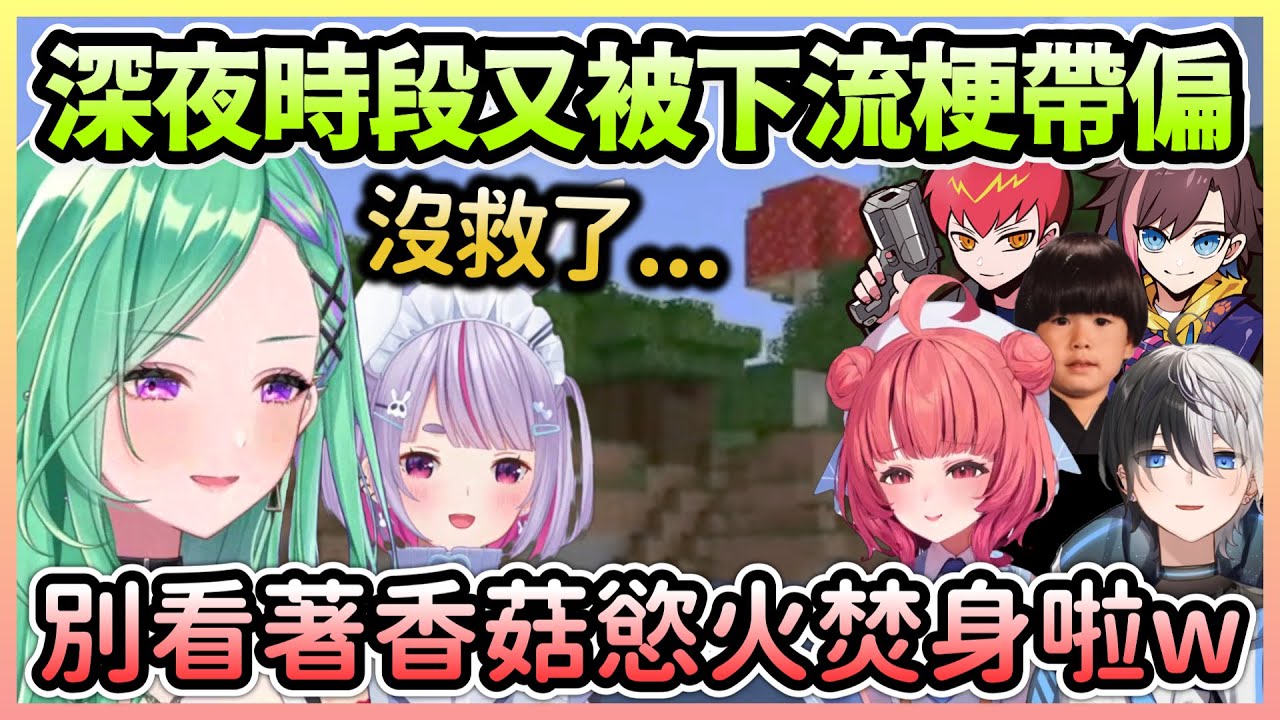 【PART(2/3)】深夜時段話題逐漸走歪，喜歡下流梗的mimitaya卻沒察覺到w【八雲べに×兎咲ミミ×夢野あかり×かみと×kinako×トナカイト×Cpt】【VTuber中文】【VSPO中文】