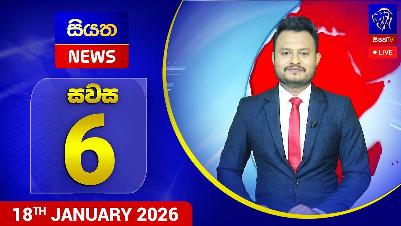 🔴 LIVE | Siyatha News | 06.00 PM | 18 - 01 - 2026
