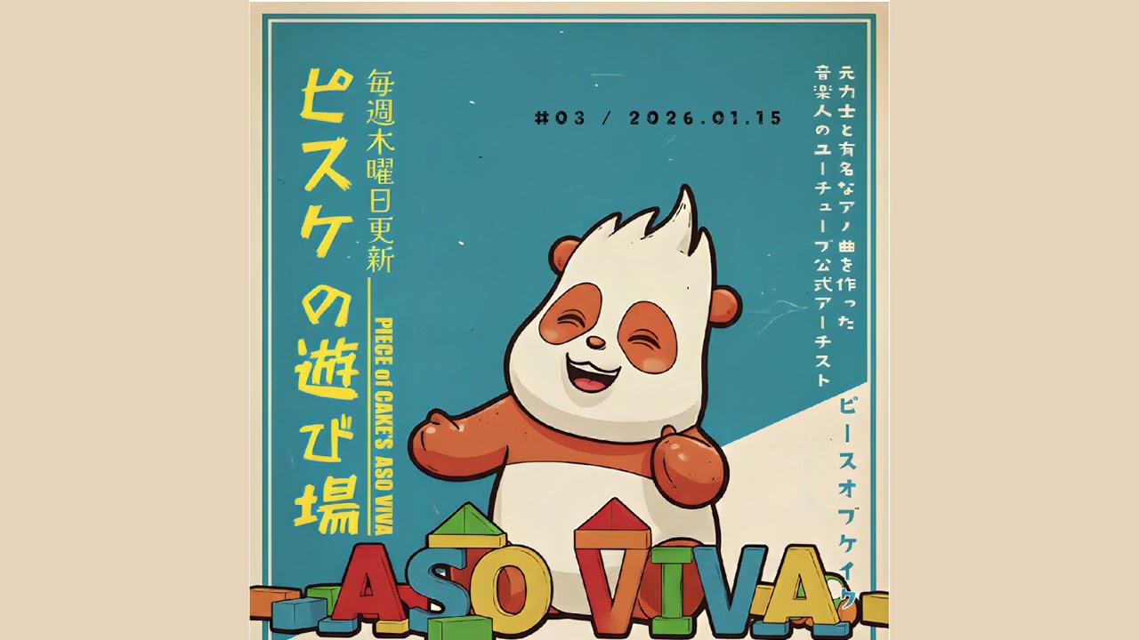 ピスケの遊び場 第3回 2026.01.15