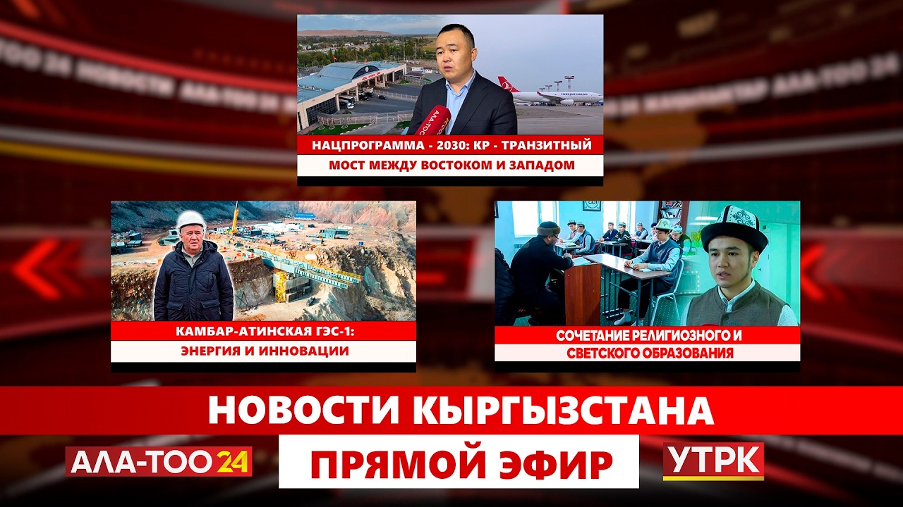 Новости Кыргызстана // Прямой эфир // 12.03.2026