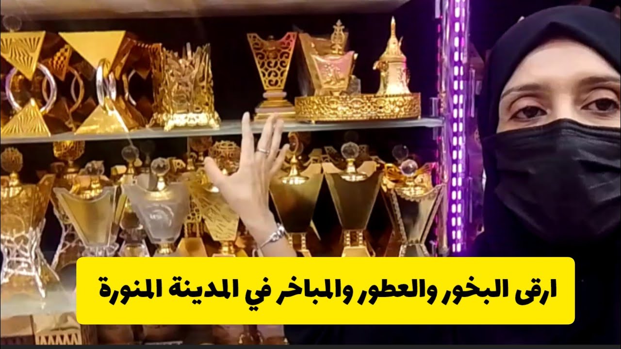 هدايا العمرة أفضل أنواع العطور والبخور والمباخر في ممشى قباء في المدينة المنورة