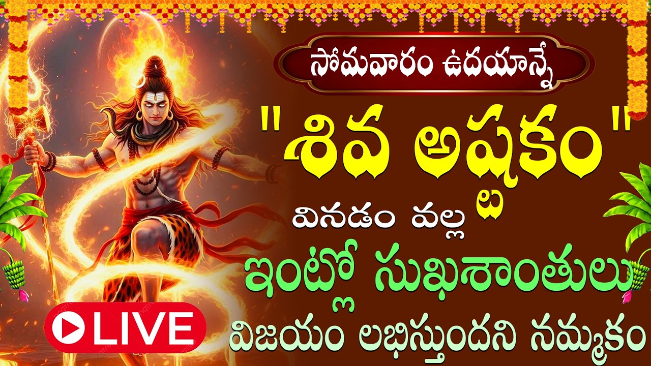 LIVE: సోమవారం శివాష్టకం వింటే అష్టఐశ్వర్యాలు కలిగి శివుని కృప మీ పైన ఉంటుంది   |  Swastik Devotional