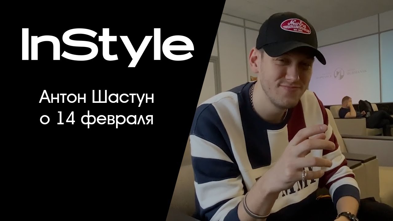 Специально для InStyle: Антон Шастун о 14 февраля
