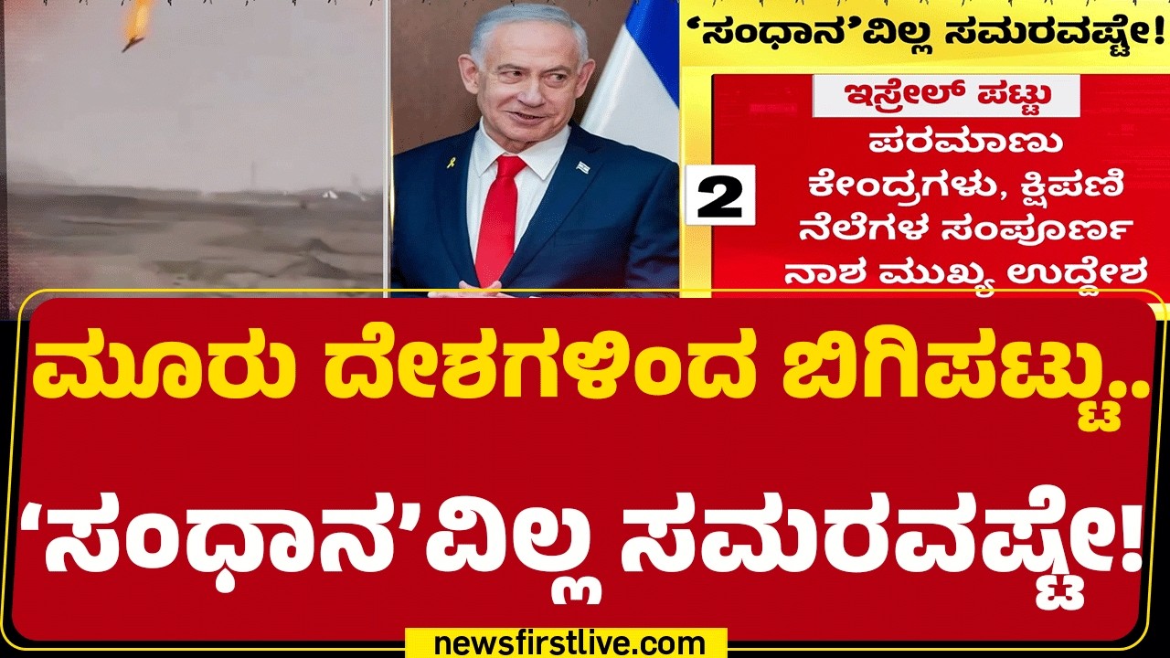 Iran ಸೇನೆ ಶರಣಾಗೋವರೆಗೆ ಹೋರಾಟ ನಿಲ್ಲಲ್ಲ ಎಂದ Donald Trump |  @newsfirstkannada