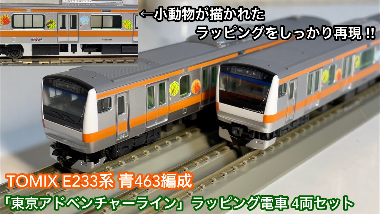 【自然豊かなラッピング電車が鉄道模型として登場 🎉】TOMIX JR E233系0番台 通勤電車（東京アドベンチャーラインラッピング電車 • 青463編成）4両セット　品番 : 93573