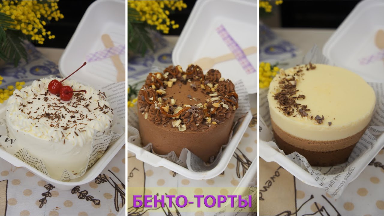 КЛАССИЧЕСКИЕ БЕНТО-ТОРТЫ | СНИКЕРС, ЧЁРНЫЙ ЛЕС И ТРИ ШОКОЛАДА рецепт | ТРЕНДОВЫЙ ГОРЯЩИЙ ТОРТ🔥