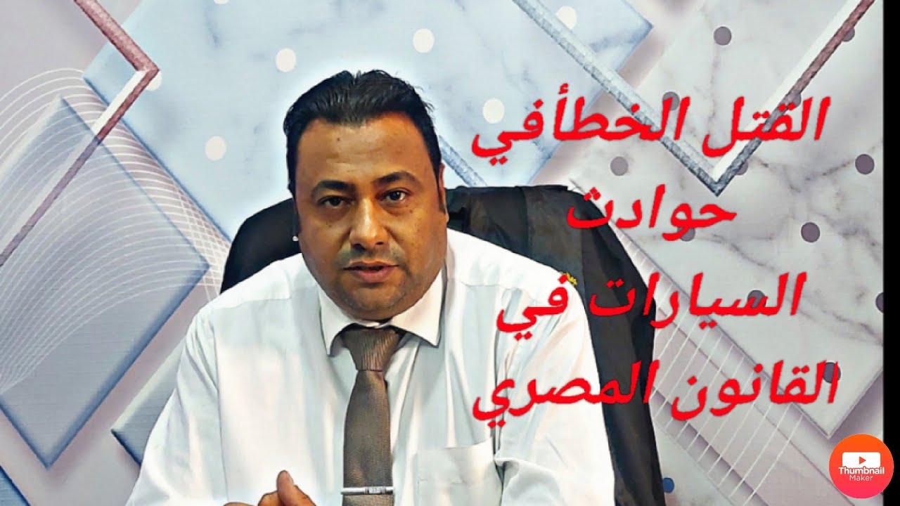 القتل الخطأ حوادث السيارات في القانون المصري