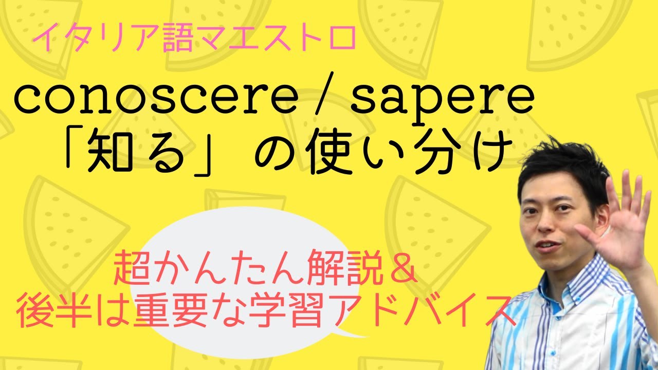 イタリア語　「知る」conoscere / sapere ＆学習アドバイス